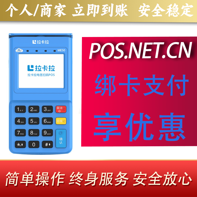 毕节拉卡拉电签POS机