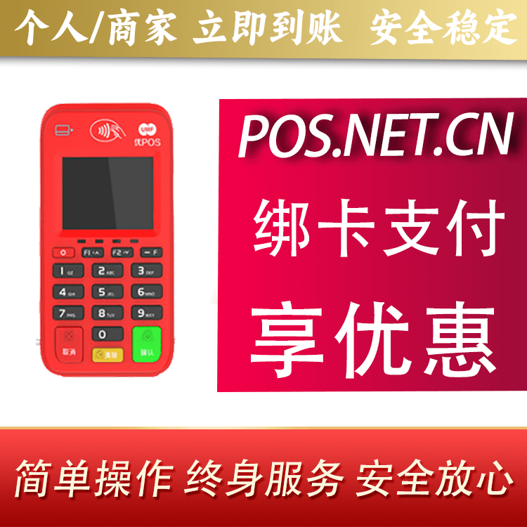 毕节联动优势电签POS终端
