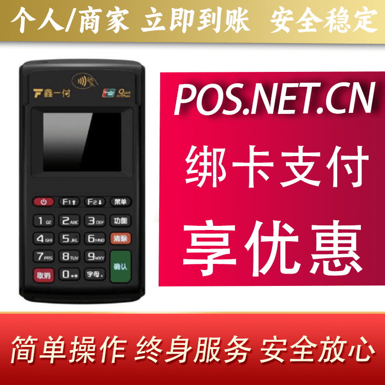毕节鑫一付电签POS机