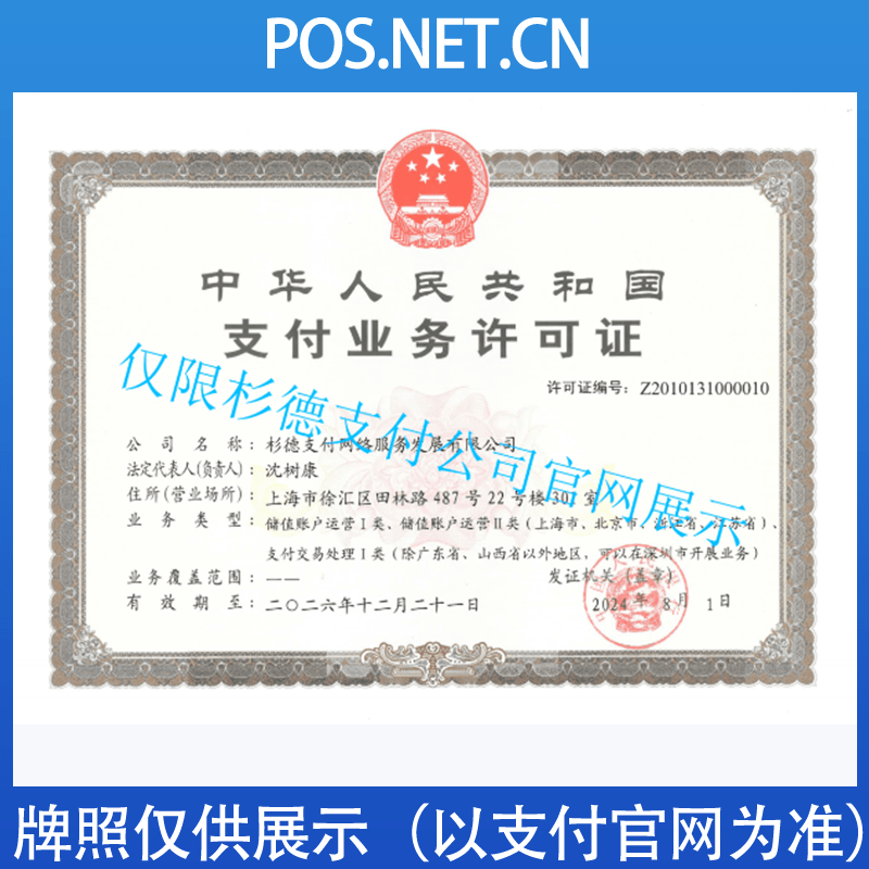 毕节杉德支付牌照