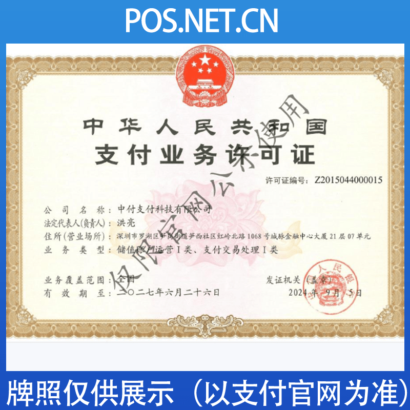 毕节中付支付牌照