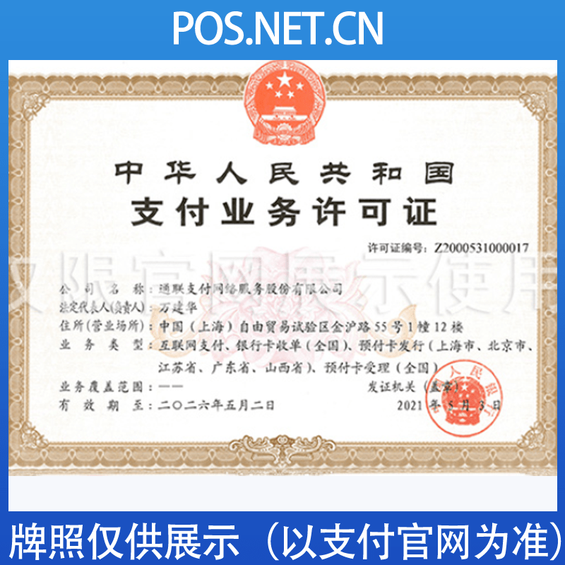 毕节通联支付牌照