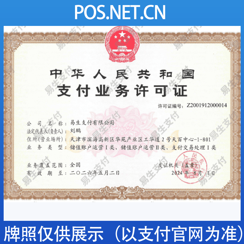 毕节易生支付牌照