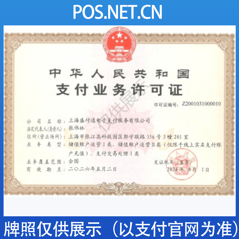 毕节盛付通支付牌照
