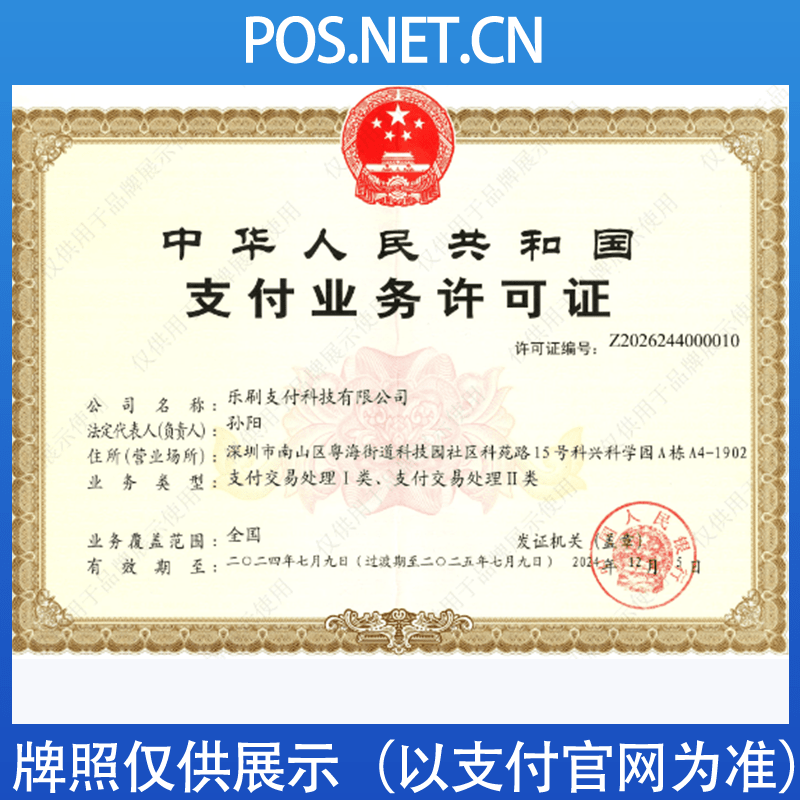 毕节乐刷支付牌照