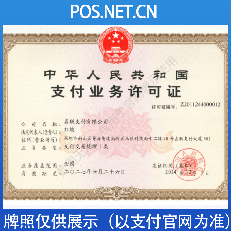 毕节嘉联支付牌照