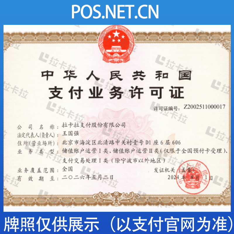 毕节拉卡拉支付牌照